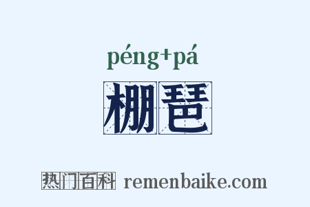 棚琶是什么意思的图片